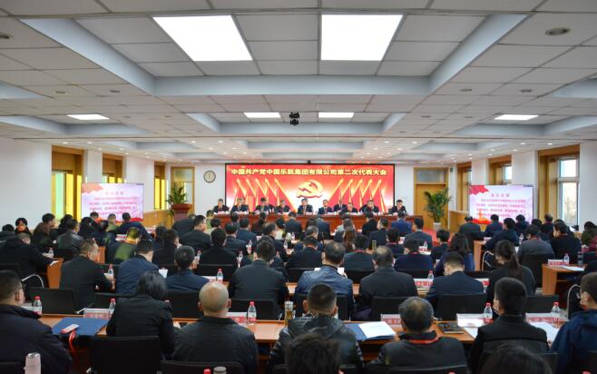 中國(guó)共產(chǎn)黨中國(guó)樂凱集團(tuán)有限公司第二次代表大會(huì)隆重召開 