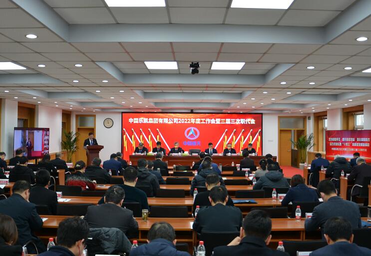 中國(guó)樂凱召開2022年度工作會(huì)暨三屆三次職代會(huì)