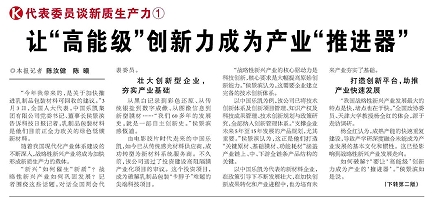 代表履責(zé)，兩會(huì)聲音|讓&ldquo;高能級(jí)&rdquo;創(chuàng)新力成為產(chǎn)業(yè)&ldquo;推進(jìn)器&rdquo;