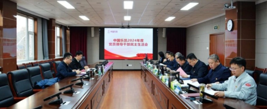 中國(guó)樂(lè)凱領(lǐng)導(dǎo)班子召開2024年度民主生活會(huì)