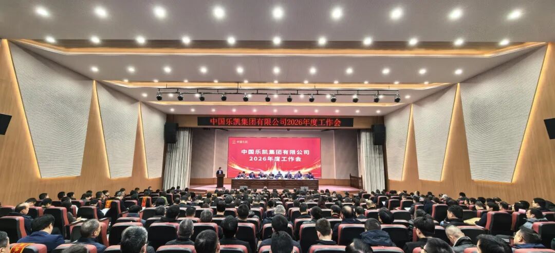 革故鼎新 實(shí)干篤行 全面開啟&ldquo;十五五&rdquo;奮進(jìn)征程｜中國樂凱召開2026年度會(huì)議